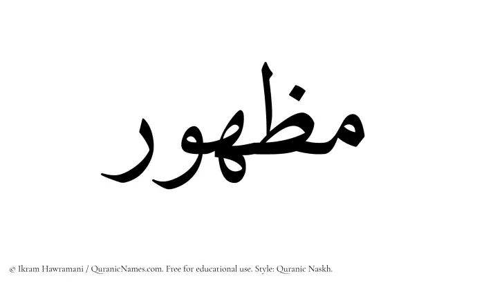 The Muslim name Mazhur written in Quranic naskh script