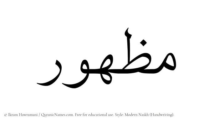 The Muslim name Mazhur written in naskh script