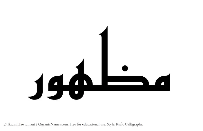 The Muslim name Mazhur written in Kufi/Kufic calligraphic script