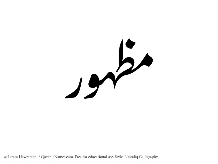 The Muslim name word Mazhur written in Nastaliq calligraphic script