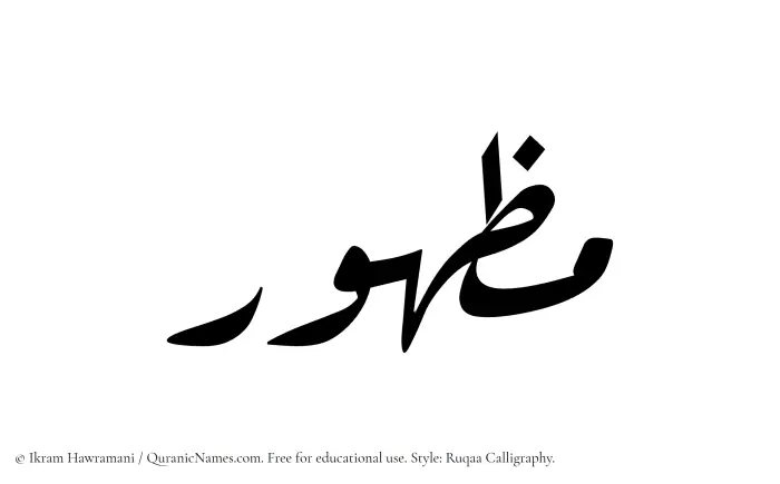 The Muslim name Mazhur written in Ruqaa calligraphic script