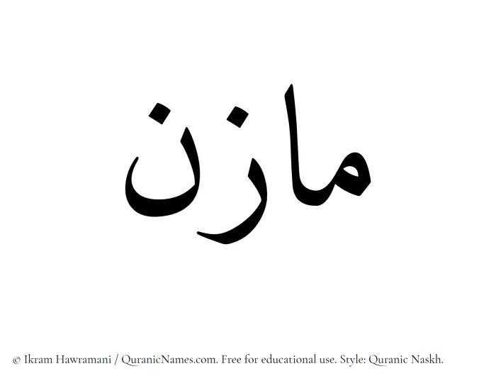The Muslim name Mazin written in Quranic naskh script