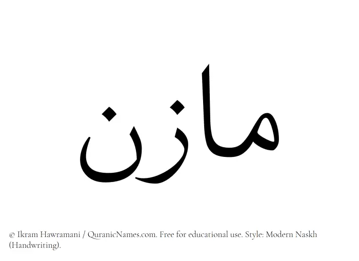 The Muslim name Mazin written in naskh script