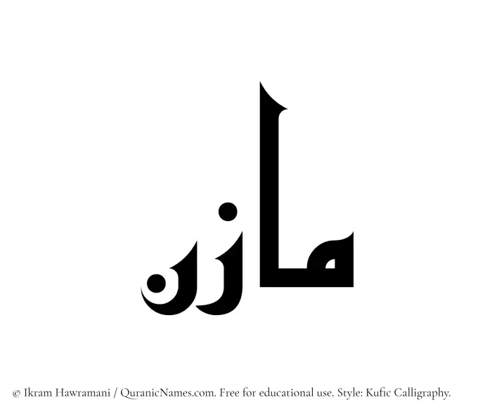 The Muslim name Mazin written in Kufi/Kufic calligraphic script