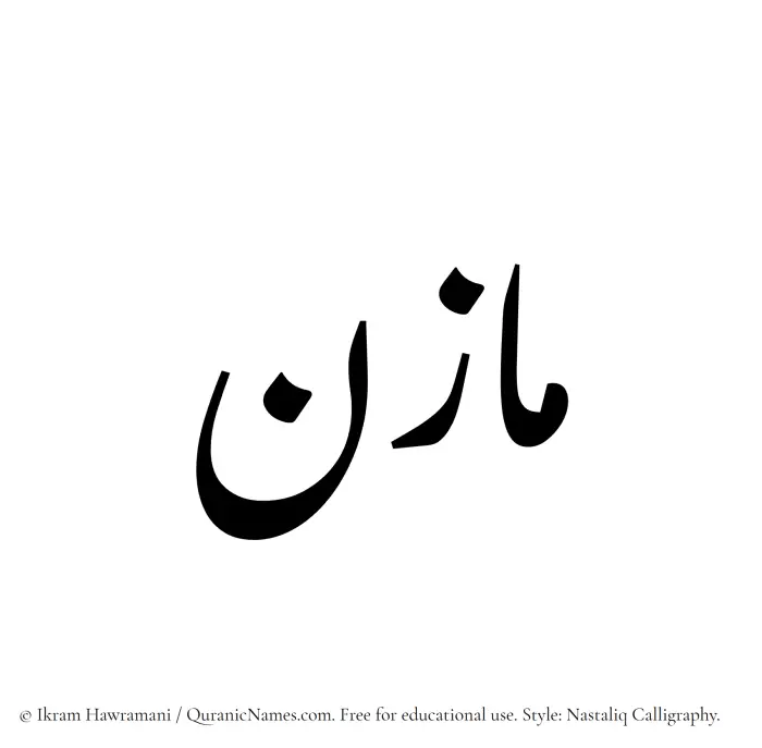 The Muslim name word Mazin written in Nastaliq calligraphic script