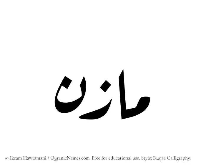 The Muslim name Mazin written in Ruqaa calligraphic script
