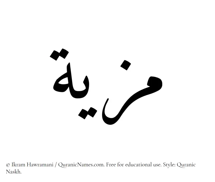 The Muslim name Maziyyah written in Quranic naskh script
