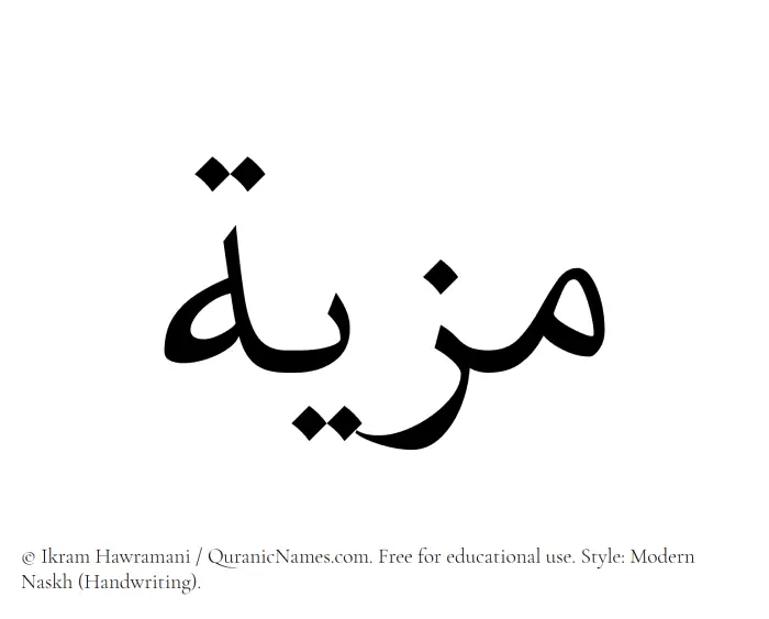 The Muslim name Maziyyah written in naskh script