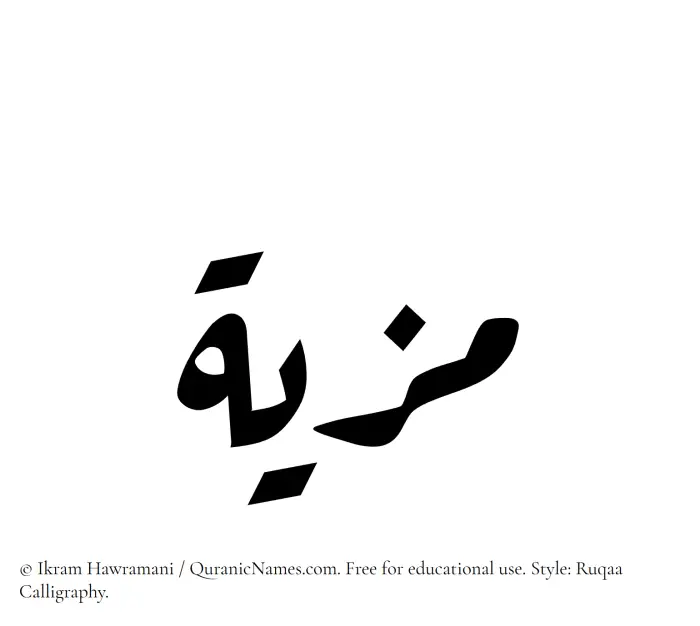 The Muslim name Maziyyah written in Ruqaa calligraphic script
