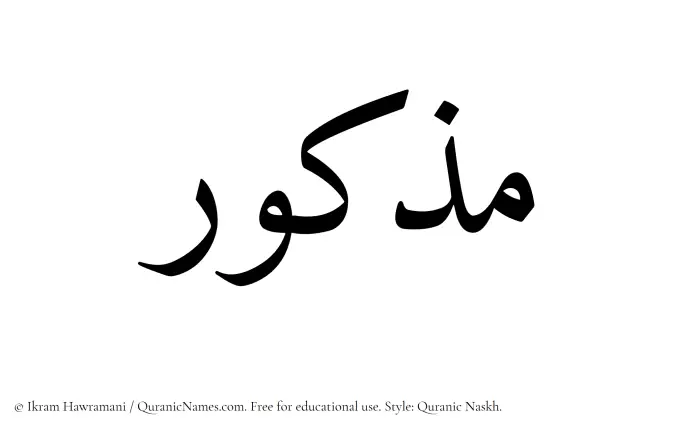 The Muslim name Mazkur written in Quranic naskh script