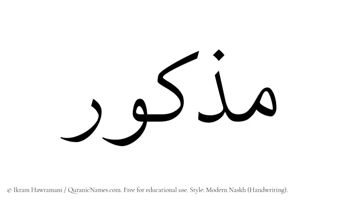 The Muslim name Mazkur written in naskh script