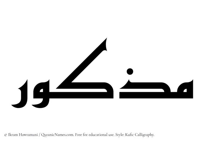 The Muslim name Mazkur written in Kufi/Kufic calligraphic script