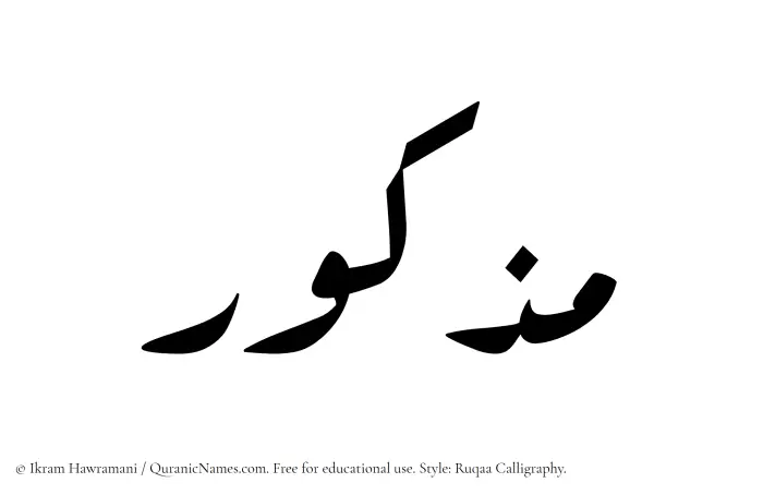 The Muslim name Mazkur written in Ruqaa calligraphic script