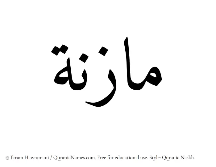The Muslim name Mazna written in Quranic naskh script