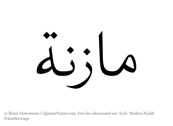 The Muslim name Mazna written in naskh script