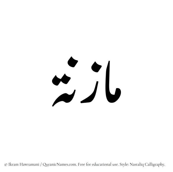 The Muslim name word Mazna written in Nastaliq calligraphic script