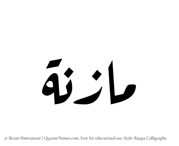 The Muslim name Mazna written in Ruqaa calligraphic script