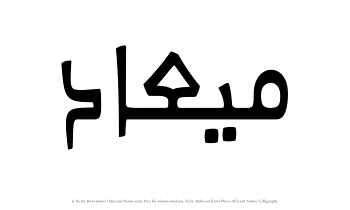 The Muslim name Miad written in Rubutun Kano calligraphic script