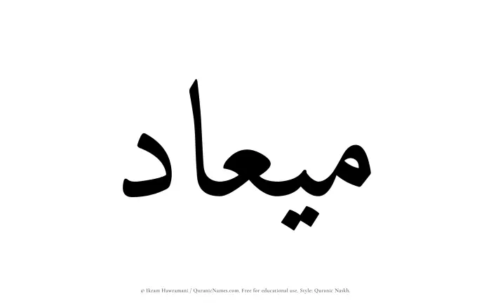 The Muslim name Miad written in Quranic naskh script