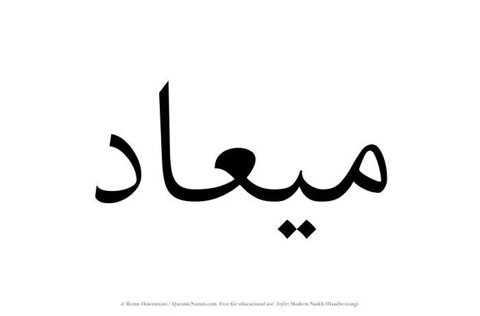 The Muslim name Miad written in naskh script