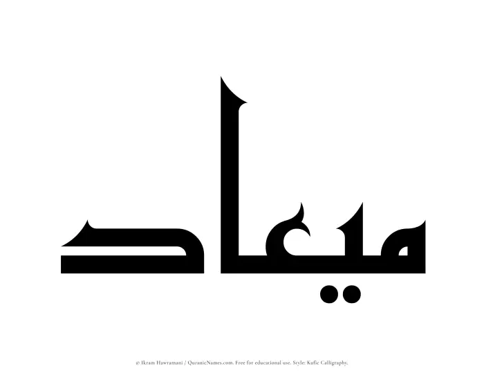 The Muslim name Miad written in Kufi/Kufic calligraphic script