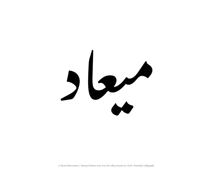 The Muslim name word Miad written in Nastaliq calligraphic script