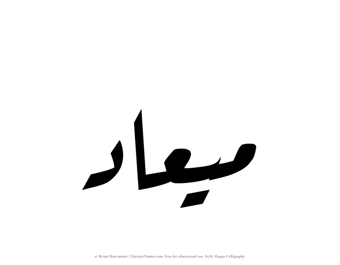The Muslim name Miad written in Ruqaa calligraphic script
