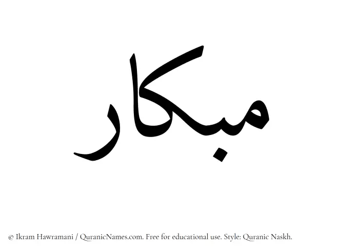 The Muslim name Mibkar written in Quranic naskh script