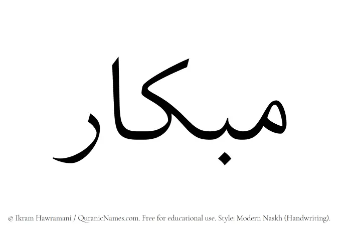 The Muslim name Mibkar written in naskh script