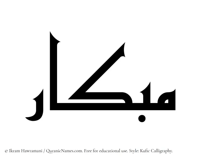 The Muslim name Mibkar written in Kufi/Kufic calligraphic script