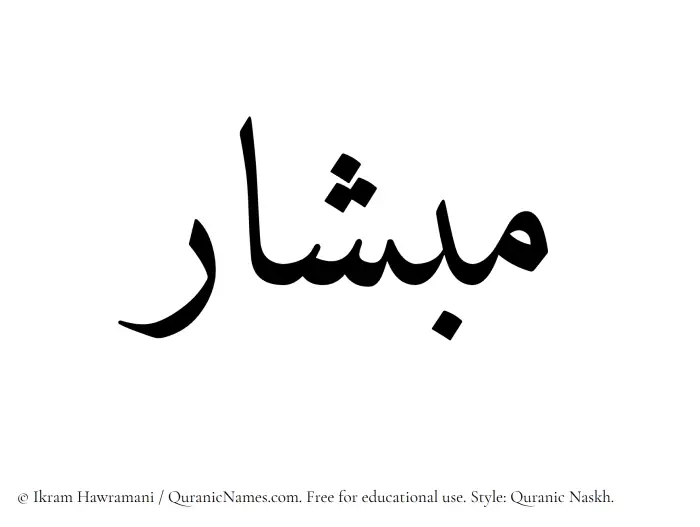 The Muslim name Mibshar written in Quranic naskh script