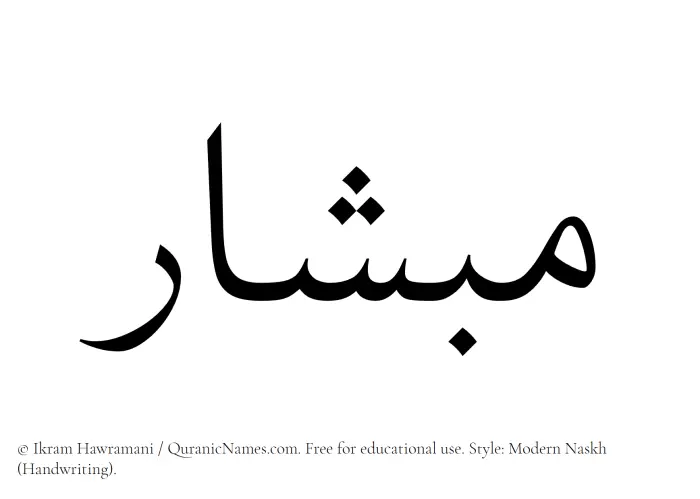 The Muslim name Mibshar written in naskh script