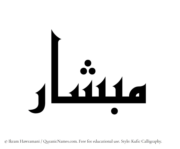 The Muslim name Mibshar written in Kufi/Kufic calligraphic script