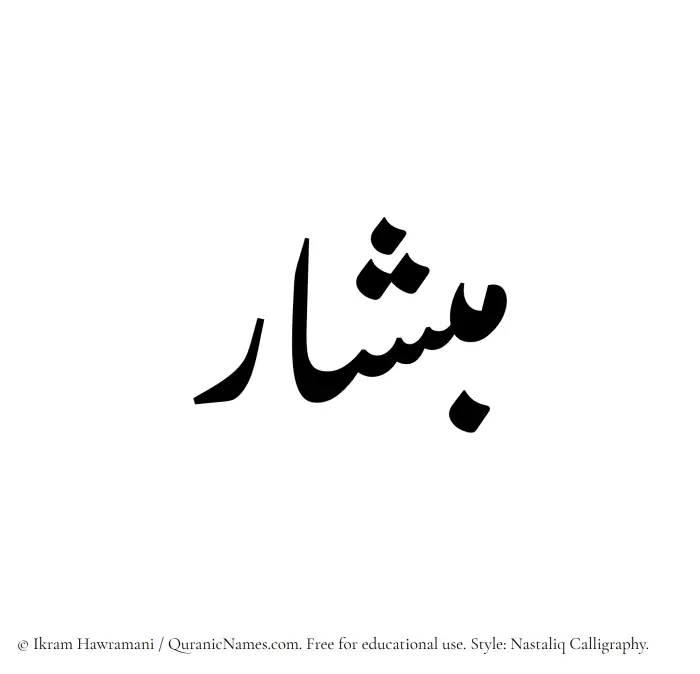 The Muslim name word Mibshar written in Nastaliq calligraphic script