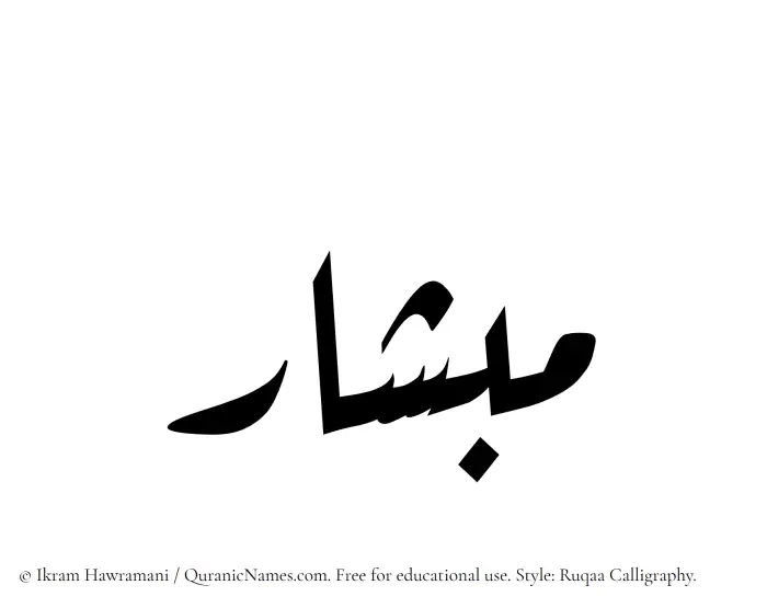The Muslim name Mibshar written in Ruqaa calligraphic script