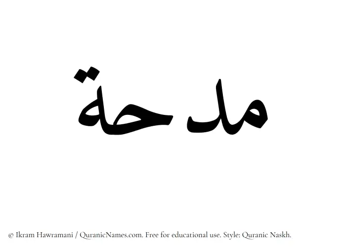 The Muslim name Midhah written in Quranic naskh script