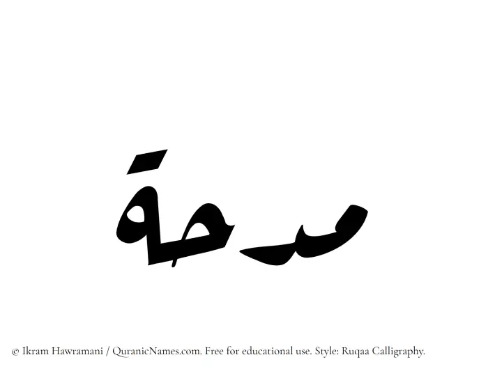 The Muslim name Midhah written in Ruqaa calligraphic script