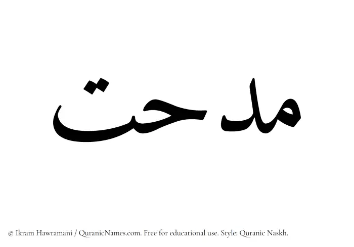 The Muslim name Midhat written in Quranic naskh script