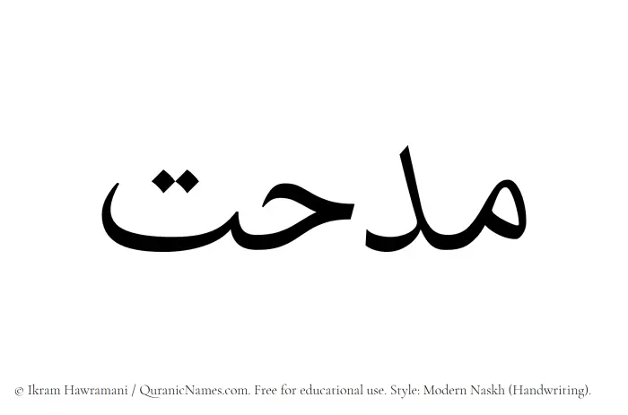 The Muslim name Midhat written in naskh script