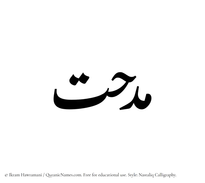 The Muslim name word Midhat written in Nastaliq calligraphic script
