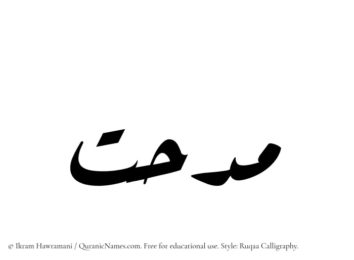 The Muslim name Midhat written in Ruqaa calligraphic script