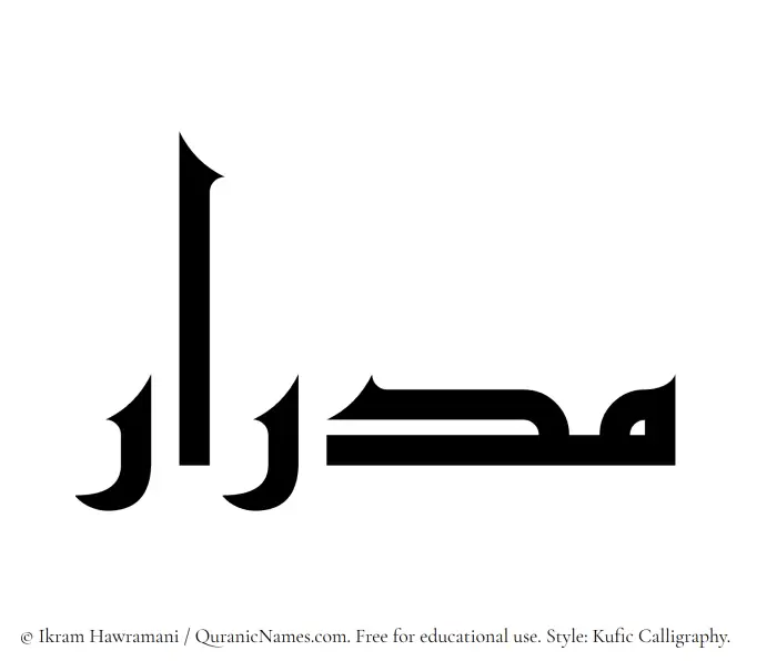 The Muslim name Midrar written in Kufi/Kufic calligraphic script