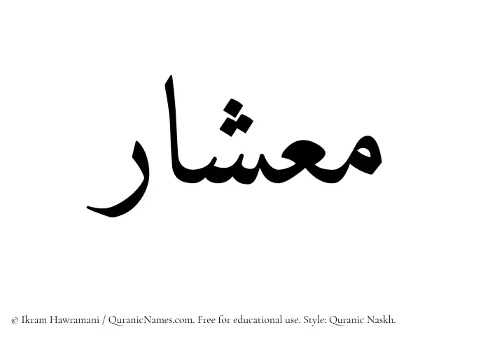 The Muslim name Mieshar written in Quranic naskh script