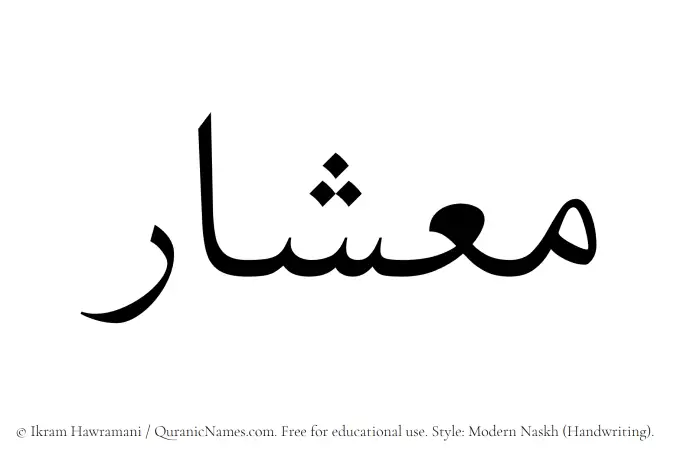 The Muslim name Mieshar written in naskh script