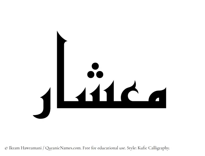 The Muslim name Mieshar written in Kufi/Kufic calligraphic script