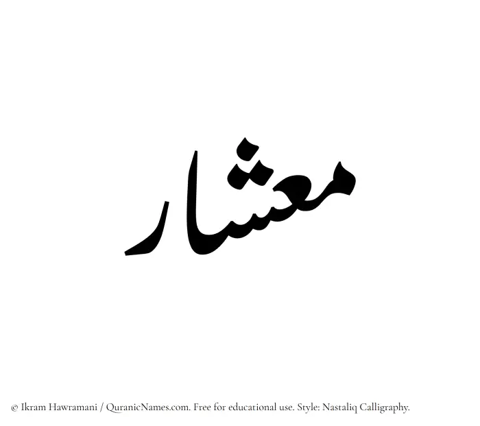 The Muslim name word Mieshar written in Nastaliq calligraphic script