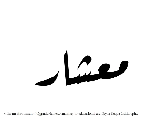 The Muslim name Mieshar written in Ruqaa calligraphic script