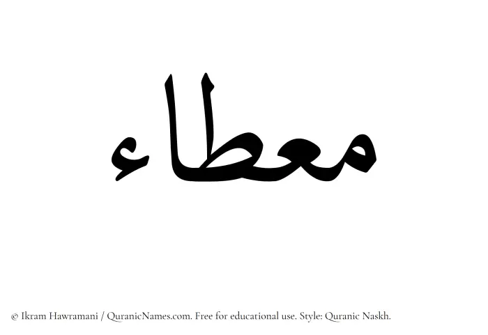 The Muslim name Mietaa written in Quranic naskh script