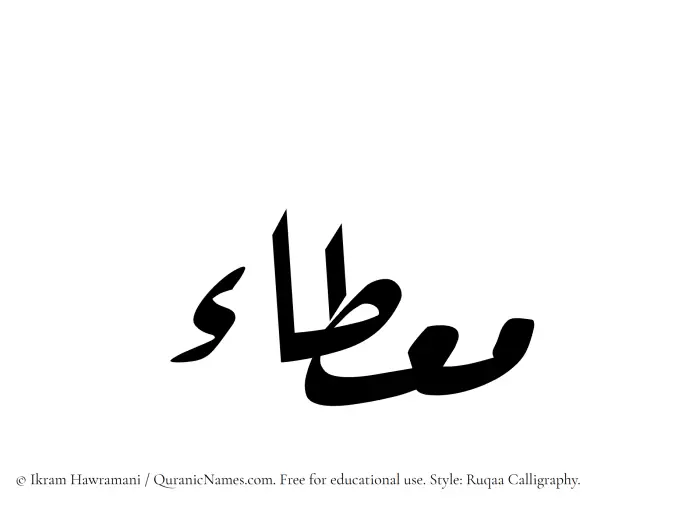 The Muslim name Mietaa written in Ruqaa calligraphic script
