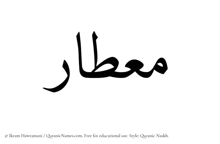 The Muslim name Mietar written in Quranic naskh script